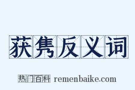 获隽反义词是什么意思的图片
